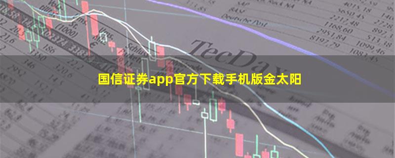 国信证券app官方下载手机版金太阳