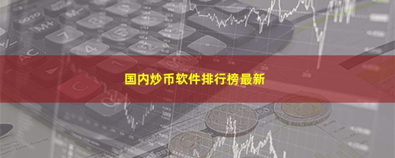 国内炒币软件排行榜最新