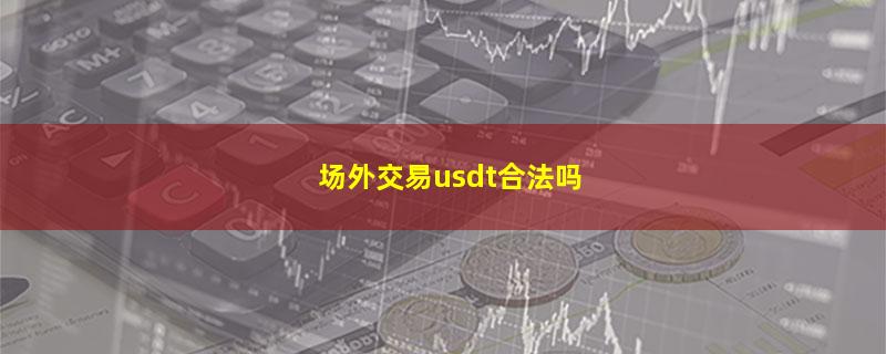 场外交易usdt合法吗