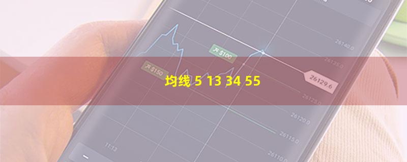 均线 5 13 34 55