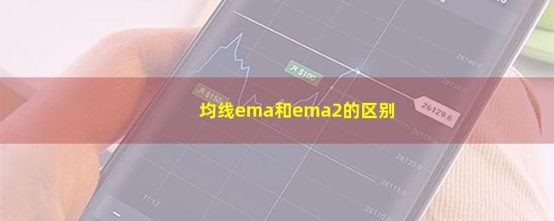 均线ema和ema2的区别