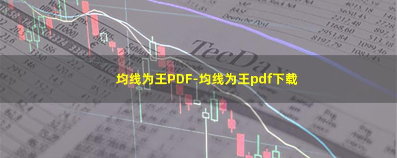 均线为王PDF.jpg