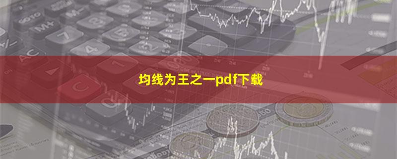 均线为王之一pdf下载