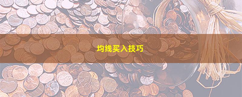 均线买入技巧