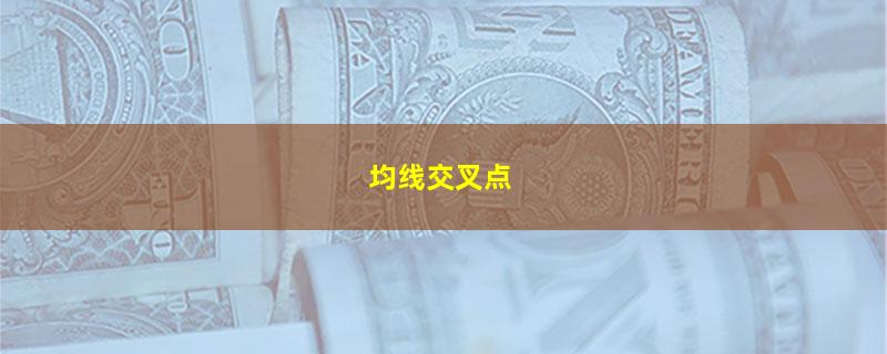 均线交叉点