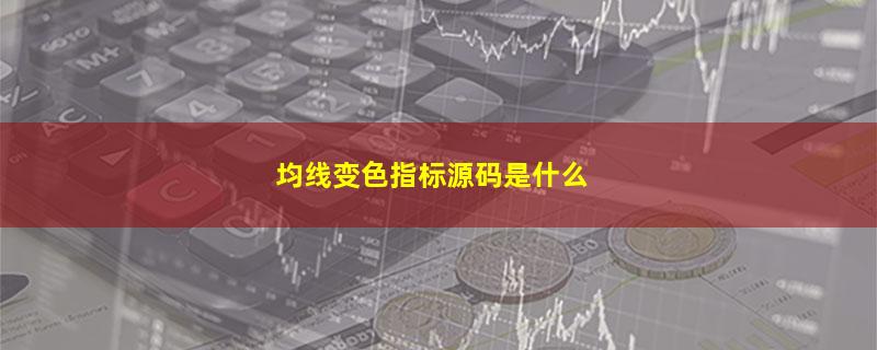 均线变色指标源码是什么