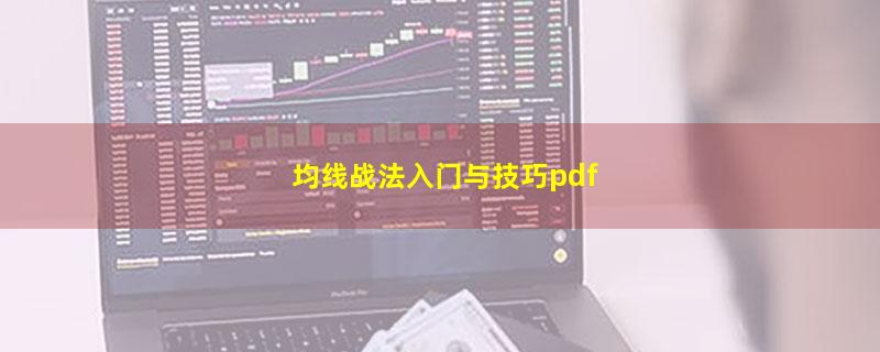 均线战法入门与技巧pdf