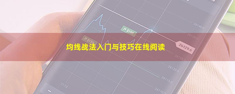 均线战法入门与技巧在线阅读