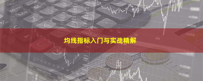 均线指标入门与实战精解