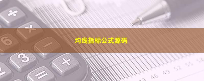 均线指标公式源码