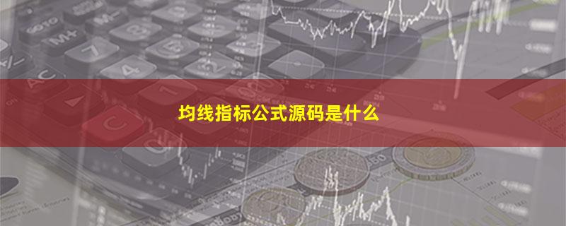 均线指标公式源码是什么