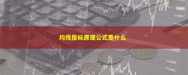 均线指标原理公式是什么