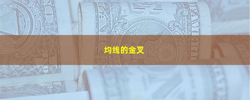 均线的金叉