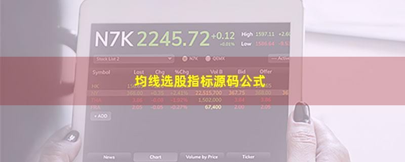 均线选股指标源码公式