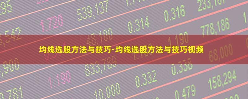 均线选股方法与技巧.jpg