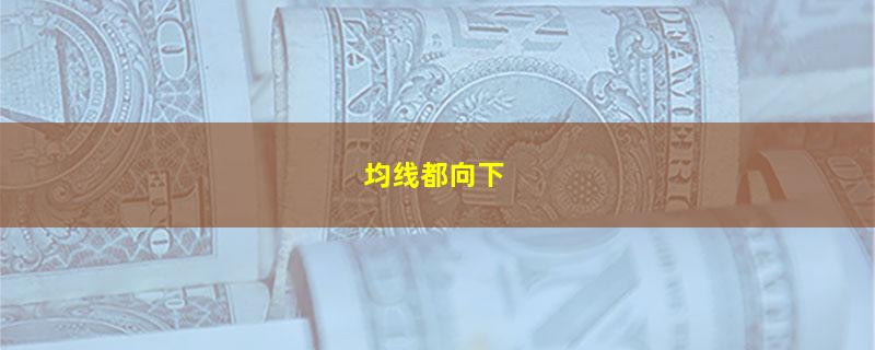 均线都向下