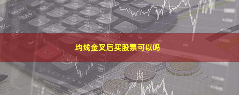 均线金叉后买股票可以吗