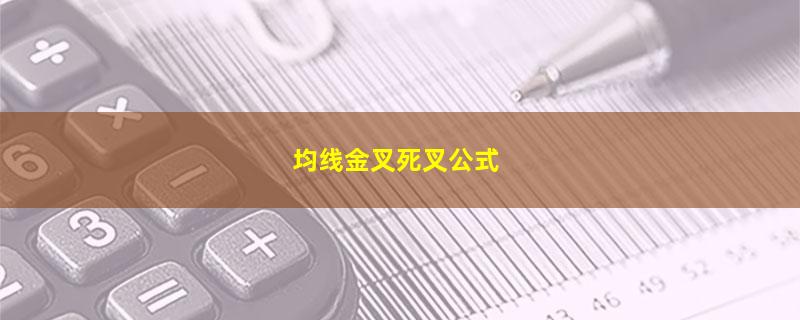 均线金叉死叉公式