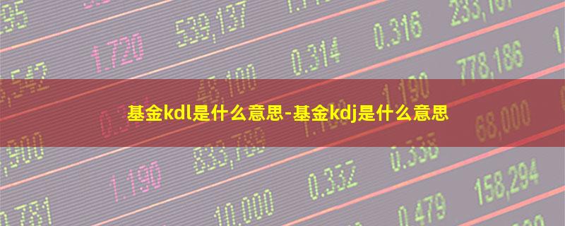 基金kdl是什么意思.jpg