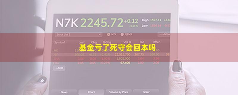 基金亏了死守会回本吗