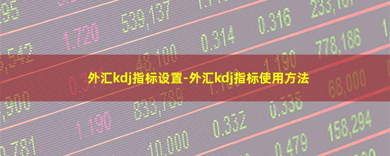 外汇kdj指标设置.jpg