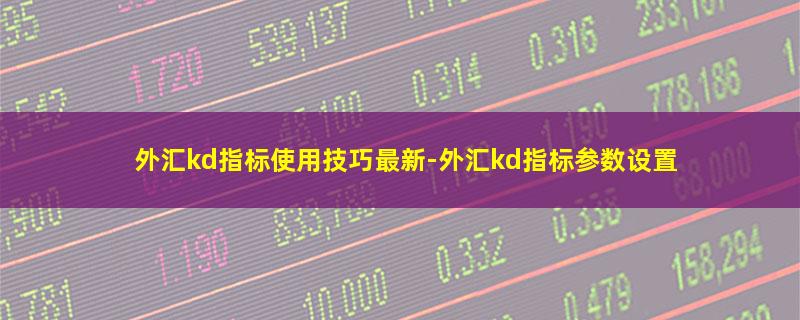 外汇kd指标使用技巧最新.jpg