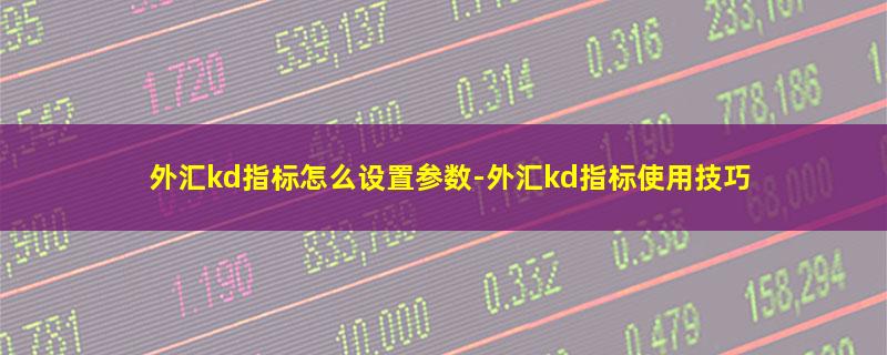 外汇kd指标怎么设置参数.jpg