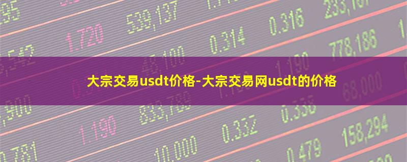 大宗交易usdt价格.jpg