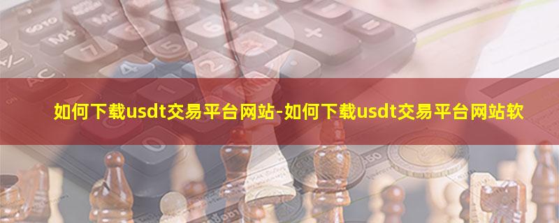 如何下载usdt交易平台网站.jpg