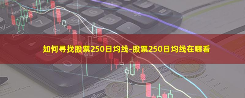 如何寻找股票250日均线.jpg