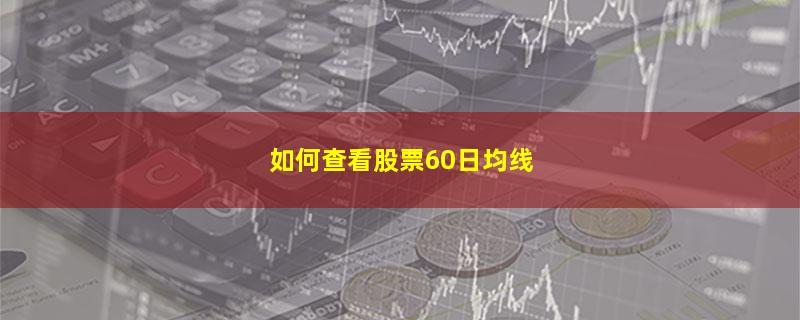 如何查看股票60日均线