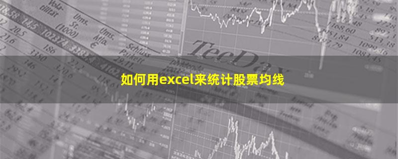 如何用excel来统计股票均线