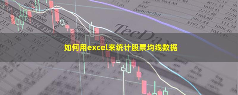 如何用excel来统计股票均线数据