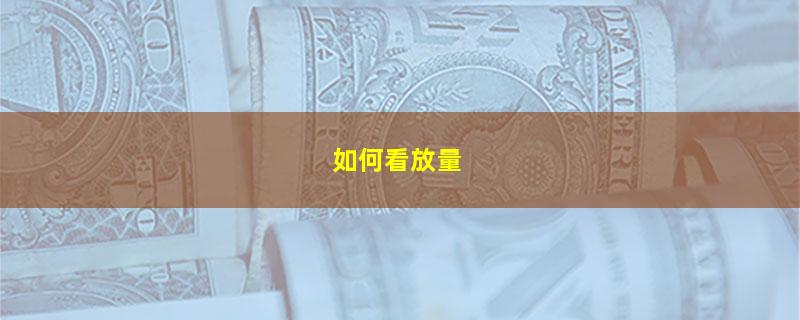 如何看放量