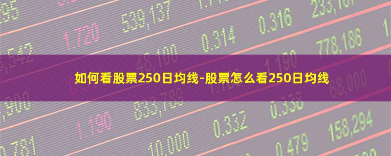 如何看股票250日均线.jpg