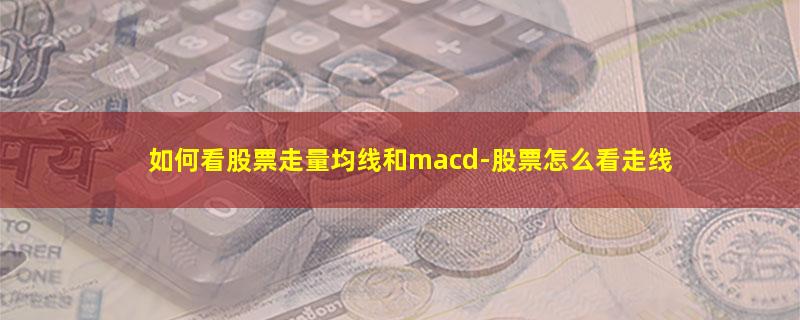 如何看股票走量均线和macd.jpg