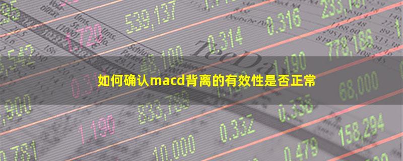 如何确认macd背离的有效性是否正常