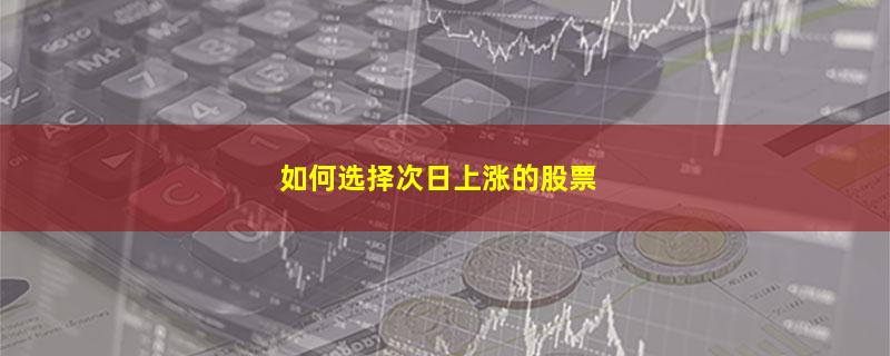 如何选择次日上涨的股票