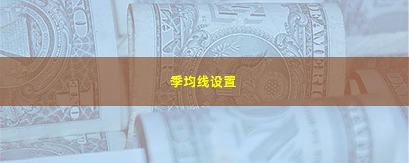 季均线设置