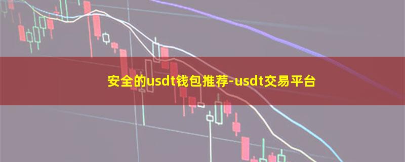 安全的usdt钱包推荐-usdt交易平台