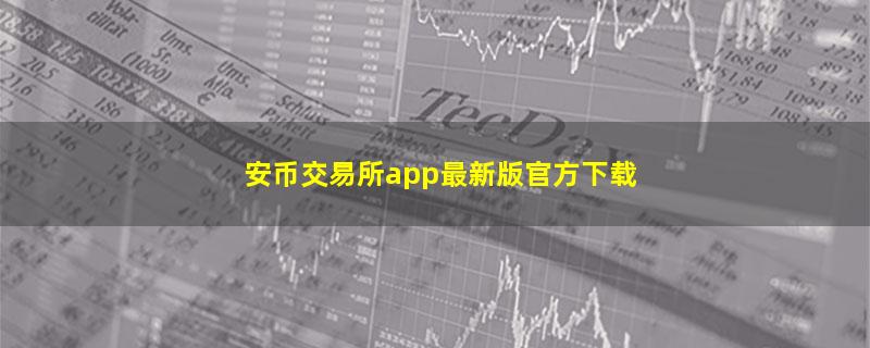 安币交易所app最新版官方下载