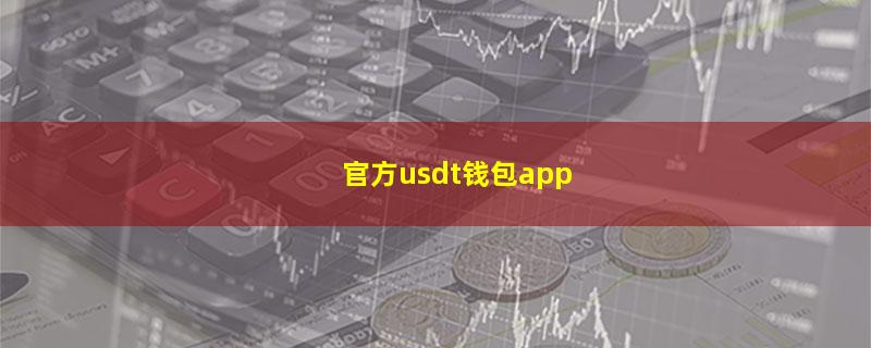 官方usdt钱包app