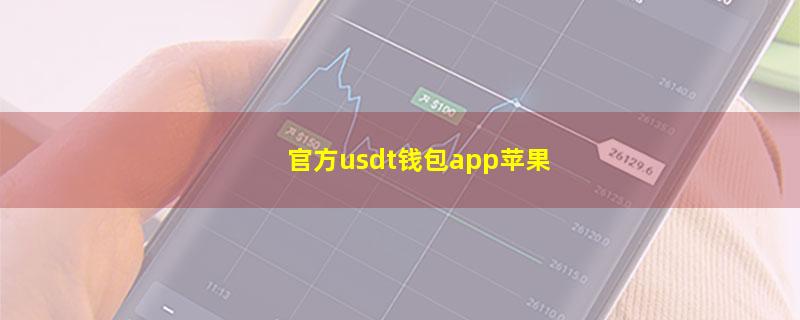 官方usdt钱包app苹果