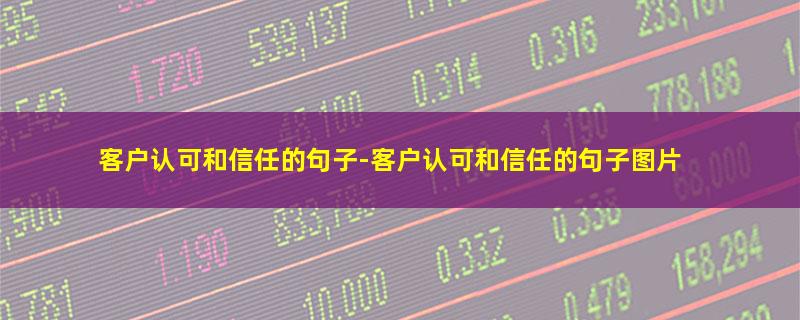 客户认可和信任的句子.jpg