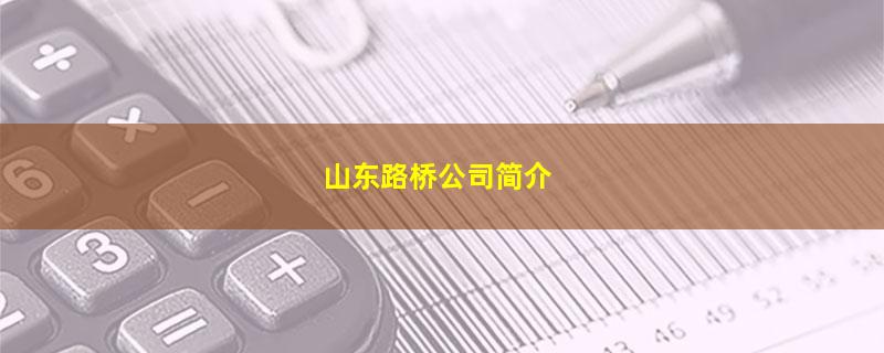 山东路桥公司简介.jpg 山东路桥.jpg