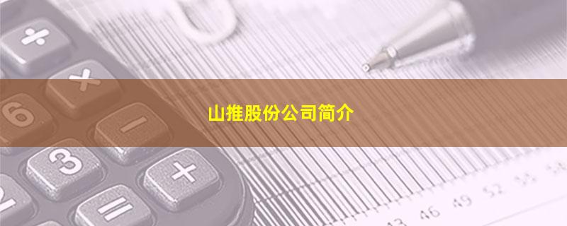 山推股份公司简介.jpg 山推股份.jpg