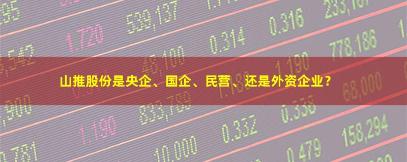 山推股份.jpg
