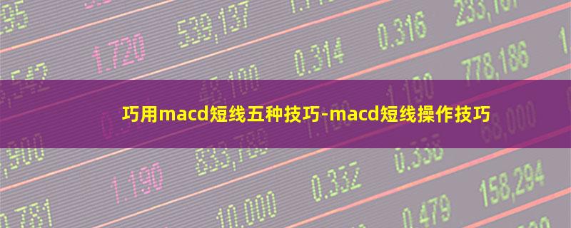 巧用macd短线五种技巧.jpg