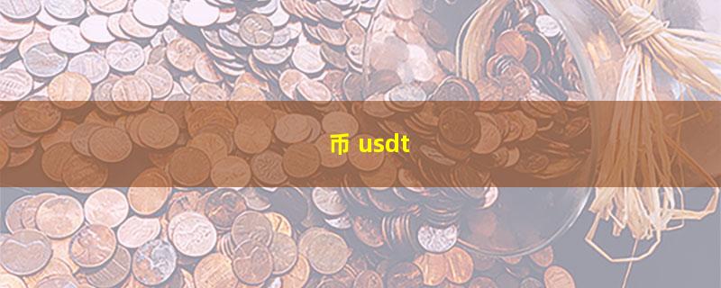 币 usdt