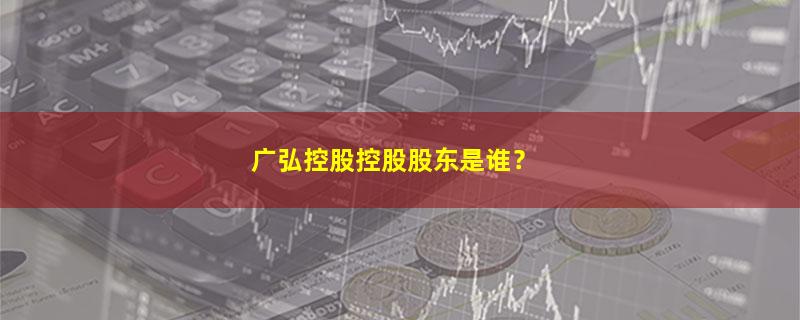 广弘控股.jpg